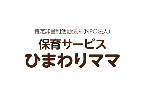 特定非営利活動法人 保育サービス ひまわりママ