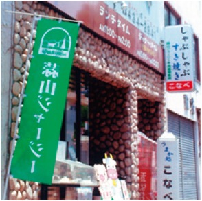 しゃぶしゃぶレストラン　こなべ