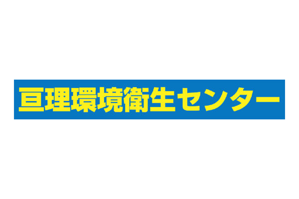 亘理環境衛生センター