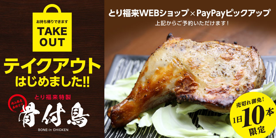 焼く鳥 とり福来 本店