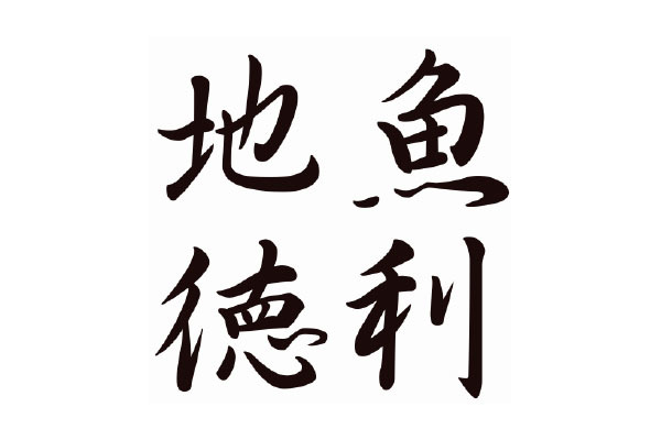 地魚 徳利