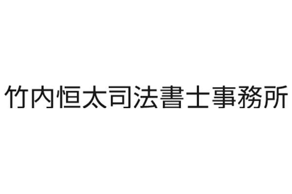 竹内恒太司法書士事務所