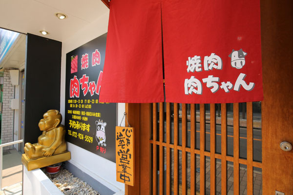 焼肉 肉ちゃん