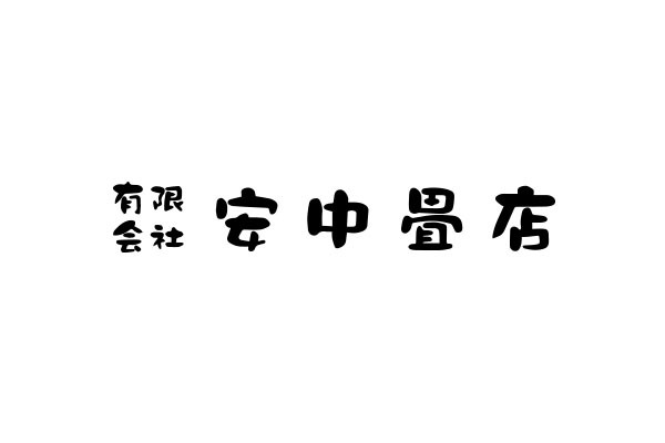 有限会社安中畳店