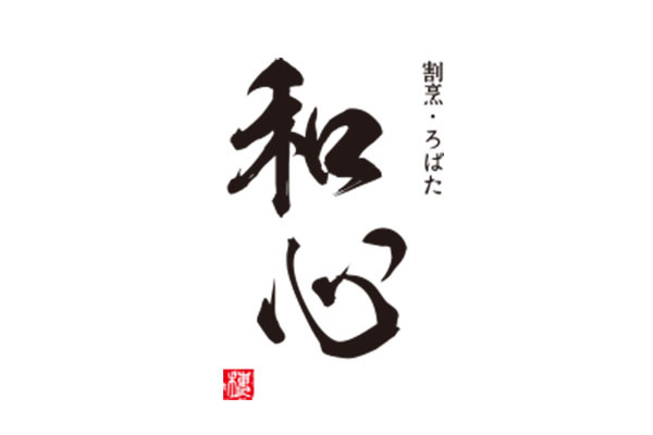 割烹・ろばた 和心