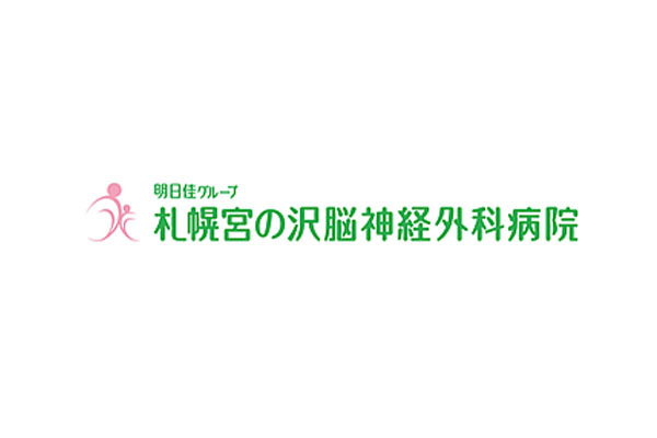 札幌宮の沢脳神経外科病院