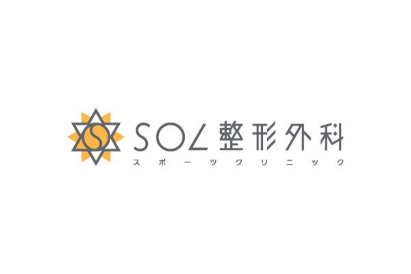SOL整形外科スポーツクリニック
