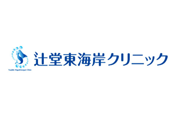 辻堂東海岸クリニック