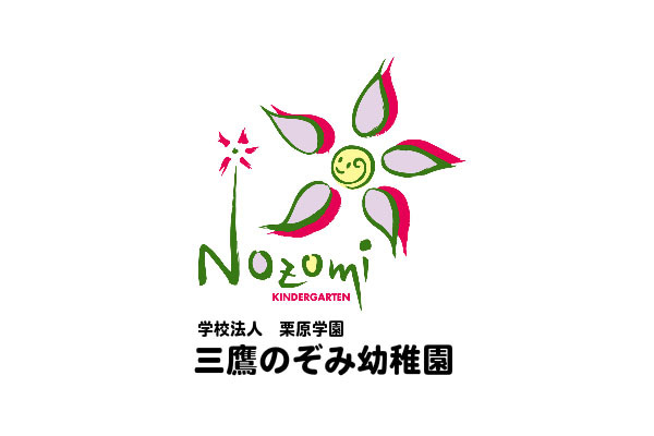 学校法人三鷹のぞみ幼稚園