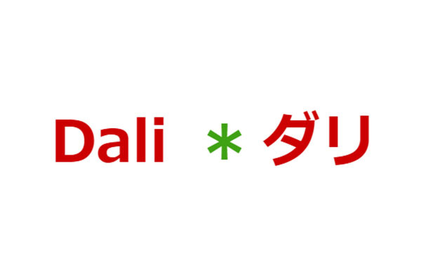 Dali(ダリ)