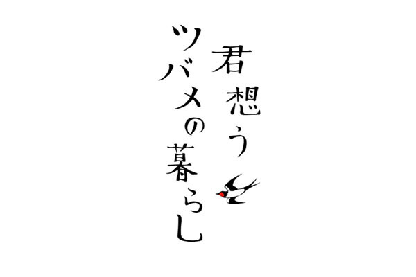 倉吉の食堂酒場 君想うツバメの暮らし