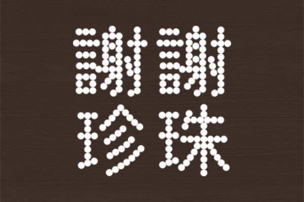 謝謝珍珠 郡山店