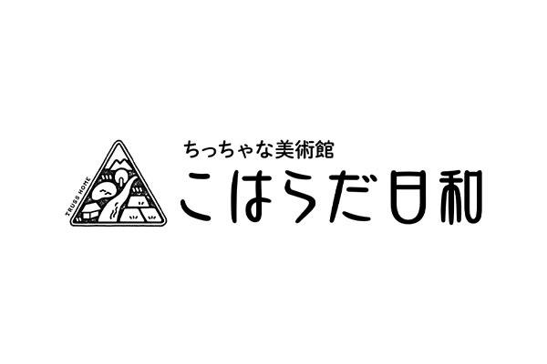 ちっちゃな美術館 こはらだ日和