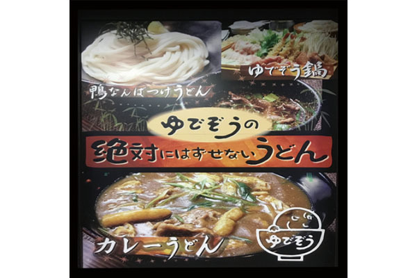 ゆでぞう 京阪ザ・ストア 枚方店