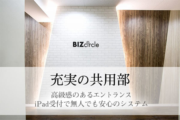 COWORKING SPACE BIZcircle(ビズサークル)