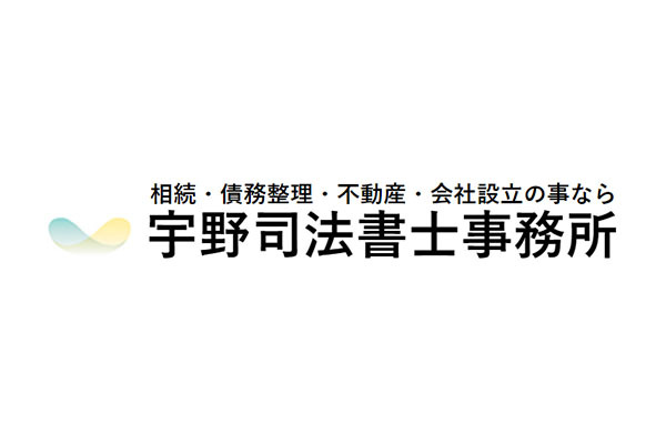 宇野司法書士事務所