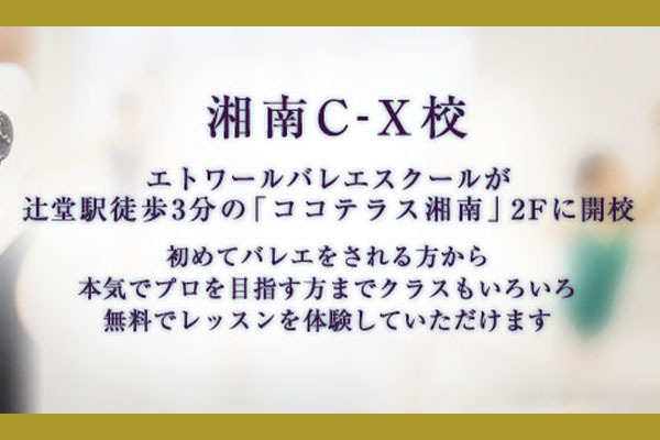 エトワール・バレエスクール 湘南C-X校