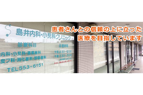 島井内科小児科クリニック