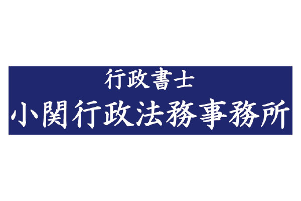行政書士小関行政法務事務所