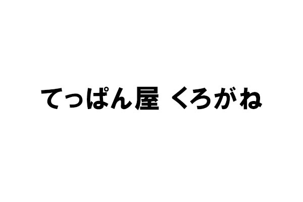 てっぱん屋 くろがね