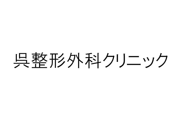 呉整形外科クリニック