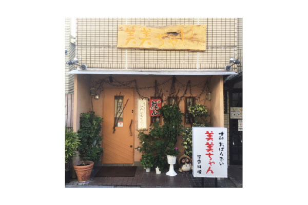 美美ちゃん 焼酎・おばんざい