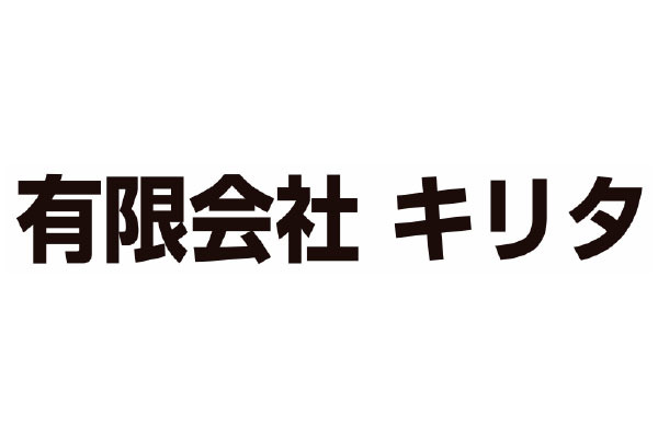 有限会社キリタ