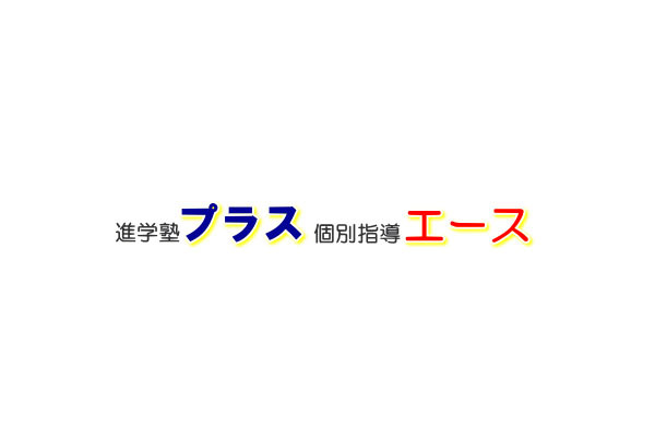 進学塾プラス 個別指導エース