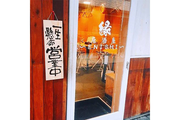 居酒屋 縁 ENISHI