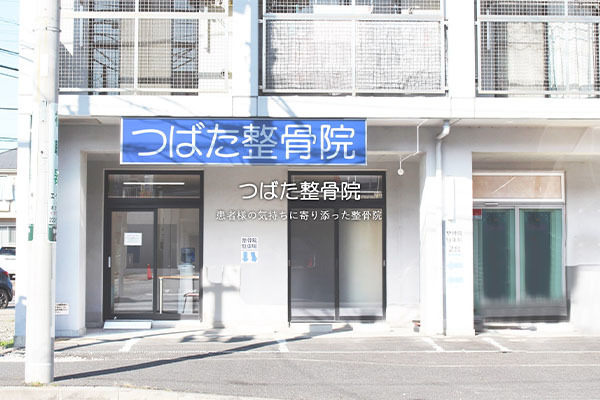 つばた整骨院