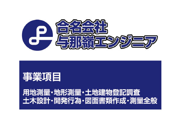 合名会社与那嶺エンジニア