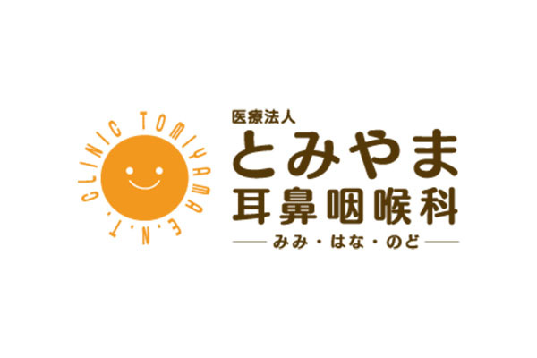 とみやま耳鼻咽喉科