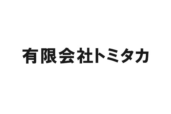 有限会社トミタカ