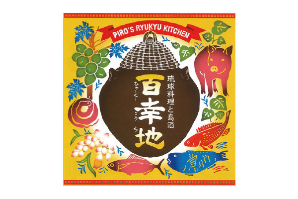 琉球料理と島酒 百幸地