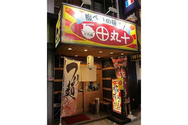 ラーメン丸十 姫路駅前店