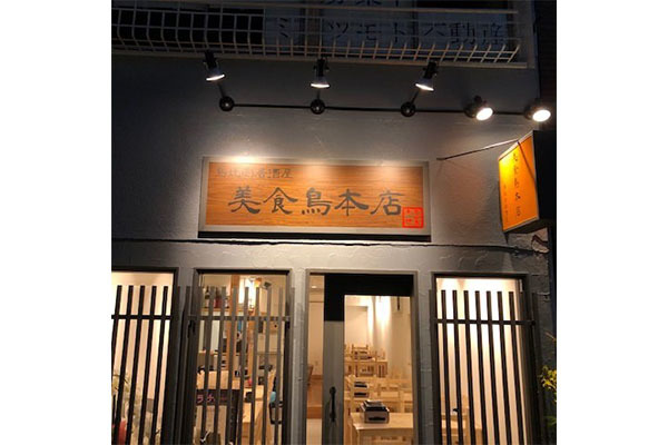 美食鳥 本店