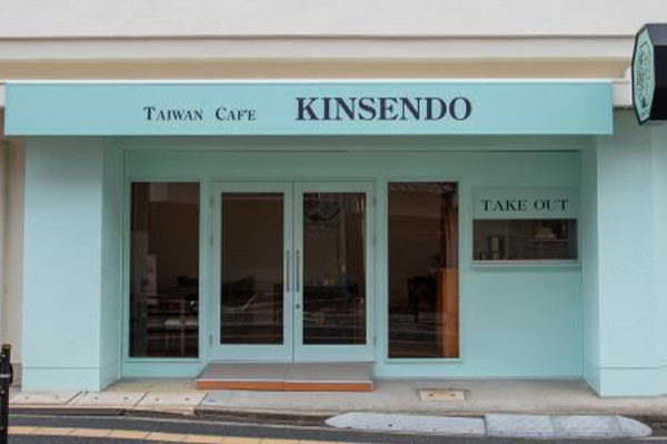 台湾カフェ 金萱堂