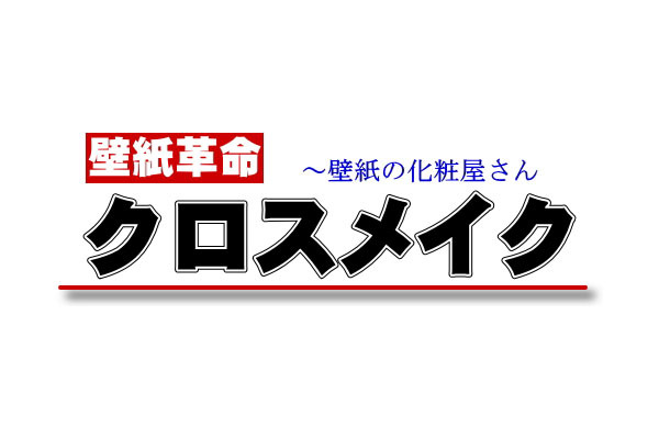 クロスメイク 青森県つがる市 リフォーム E Navita イーナビタ 駅周辺 街のスポット情報検索サイト