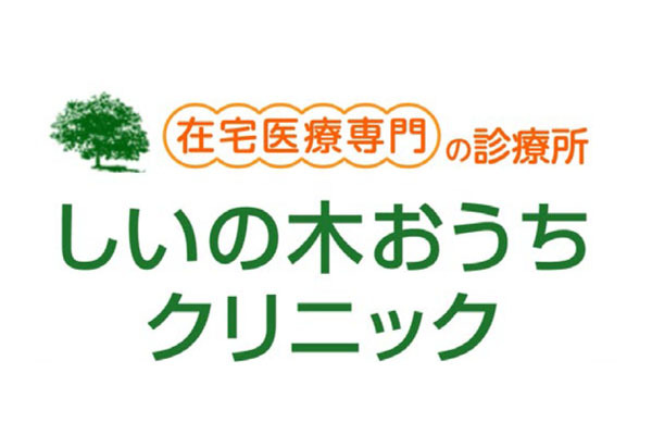 しいの木おうちクリニック