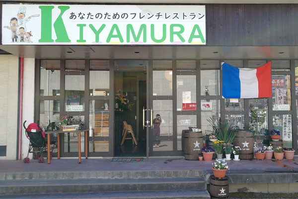 フレンチレストラン KIYAMURA