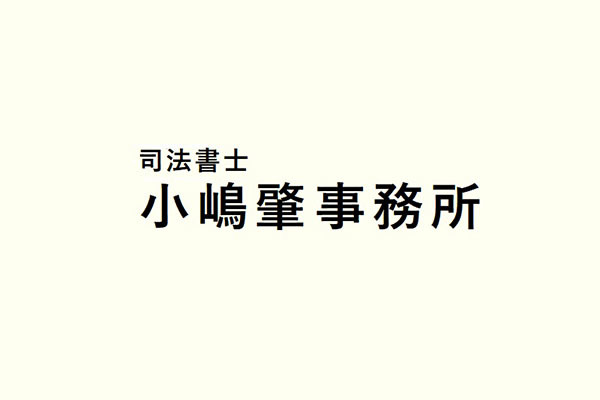 司法書士小嶋肇事務所