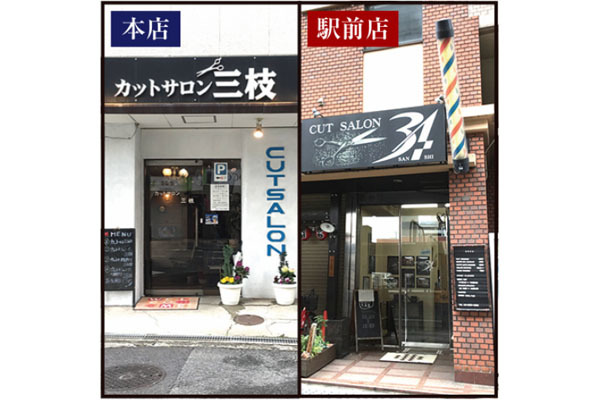 カットサロン三枝 本店