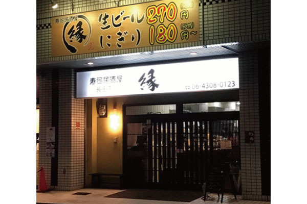 寿司居酒屋 縁 長田店 大阪府東大阪市 居酒屋 E Navita イーナビタ 駅周辺 街のスポット情報検索サイト