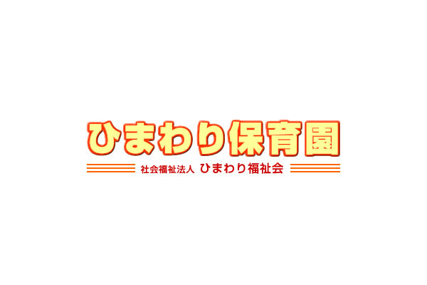 認定こども園 ひまわり幼稚園