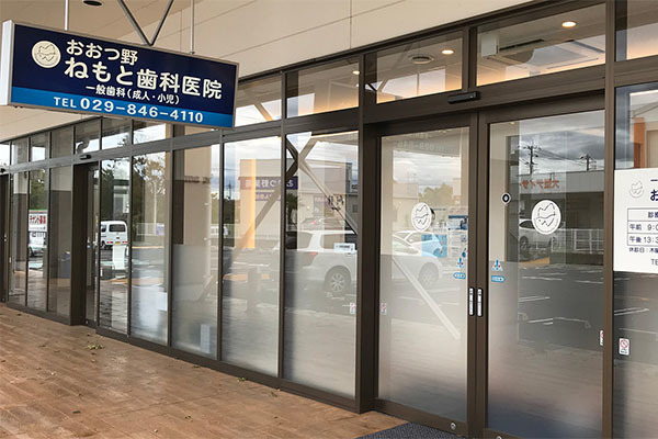 おおつ野ねもと歯科医院