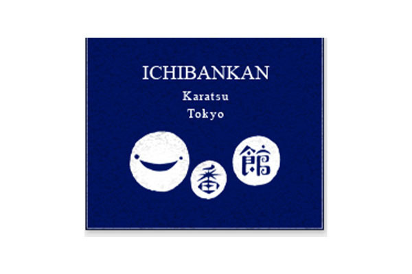 美術陶磁器の店 一番館