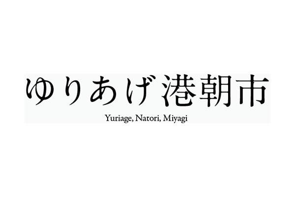 ゆりあげ港朝市・メイプル館