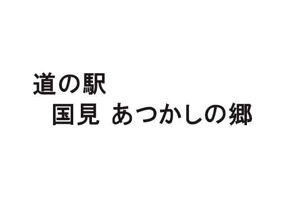 道の駅 国見 あつかしの郷
