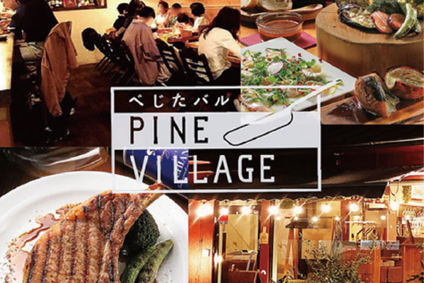 べじたバル PINE VILLAGE(パインビレッジ)