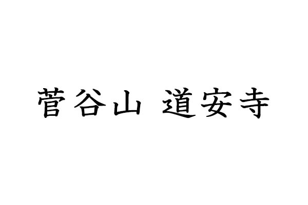 菅谷山 道安寺
